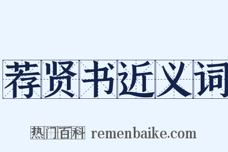荐贤书近义词是什么意思的图片